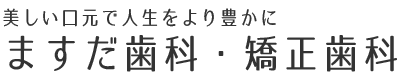 美しい口元で人生をより豊かに ますだ歯科・矯正歯科